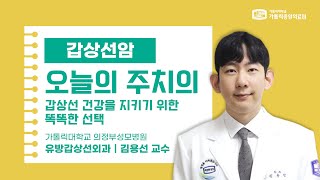 가톨릭중앙의료원 건강매거진 갑상선암 갑상선 건강을 지키기 위한 똑똑한 선택 [upl. by Iaj]