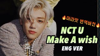 NCT U  Make A wish ENG ver 핵핵마라맛 번역한글번역 19 유교걸시청금지 [upl. by Imuyam]