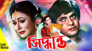 Bangla Full Movie Siddhanta  সিদ্ধান্ত  Razzak  Rojina  Rajib  Azim  Imran  Full HD Cinema [upl. by Eus748]