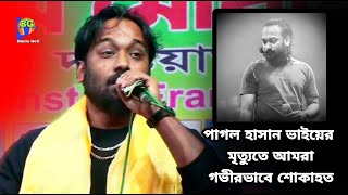 পাগল হাসানের জীবনের শেষ গান  রুহুটারে কব্জা কইরা আজরাইলে নিবো ধইরা  আর শুনবে না Pagol Hasan গান [upl. by Lucius]