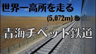 世界最高所を走る青海チベット鉄道（中国）QinghaiTibet TrainChina [upl. by Ezra643]