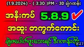 19243d အနီးကပ်တကွက်ကောင်း နှစ်တန်းထိပေတံ ပတ်သီး ဘရိတ်3dlotto 2d3dmyanmar 2d3dlive 2d3d 2d [upl. by Ardisi]