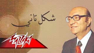 Shakl Tany  Mohamed Abd El Wahab شكل تاني  محمد عبد الوهاب [upl. by Chrisse]