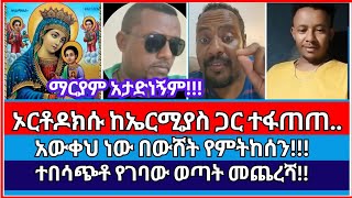 ኤርሚ ግልጽ ግልጹን ተናገረ  ermias abebe  orthodox  Protestant  faith [upl. by Erdman861]