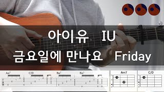 아이유 IU  금요일에 만나요 Friday Easy 기타코드커버타브악보 [upl. by Donaghue]