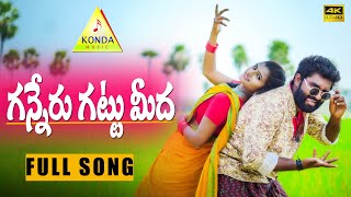 Ganneru Gattu Meeda Latest Folk Song  Tony Kick  Mounika  Rajendhar Konda Songs kondamusic6726 [upl. by Lletnwahs31]