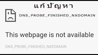 แก้ปัญหา Google chrome network ล่ม [upl. by Marybella]