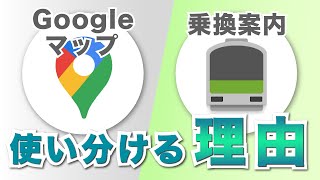 【地図乗換アプリ】バスの現在地がわかるのは？エレベーターの位置は？Googleマップと乗換案内をこう使い分ける [upl. by Dedie]