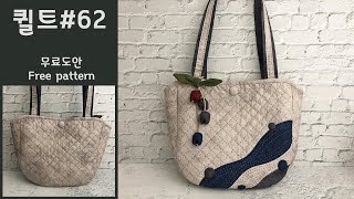 퀼트 No062 퀼팅 에코백Quilting bag 퀼트가방만들기 퀼팅가방 How to make [upl. by Etnauq15]