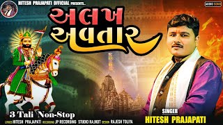 Hitesh Prajapati  Alakh Avtar અલખ અવતાર 3 Tali Gujarati Song 2023  Hitesh Prajapati Official [upl. by Srini]