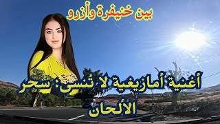 اغنية امازيغية لا تُنسى سحر الألحان بين خنيفرة وأزرو [upl. by Burney518]