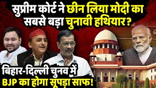 Supreme Court ने छीनी Modi का सबसे बड़ा चुनावी हथियार  Supreme Court on Free Ration  The Rajneeti [upl. by Llenrap]