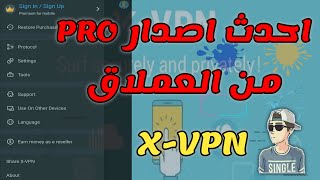 اقوى vpn مدفوع فى العالم  الحصول علي حساب مدفوع في xvpn اقوي vpn في العالم [upl. by Janie558]