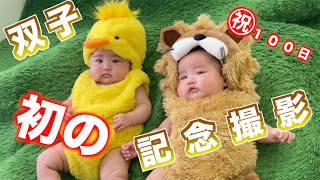 【双子】100日記念の時の記念撮影動画！【双子育児】【記念撮影】 [upl. by Anassor]