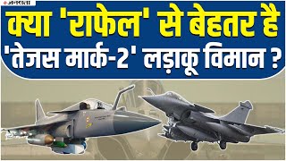 Rafale vs Tejas MK2 अगर Rafale से बेहतर है Tejas Mk2 फिर क्यों पड़ रही है विदेशी Aircraft की जरूरत [upl. by Anjanette779]