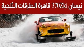 نيسان 370Zki سيارة فريدة تقهر الطرقات الثلجية  سعودي أوتو [upl. by Ahsirtak]