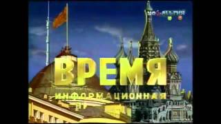 Время  Vremya Заставка  Idents  Génériques 19722010 [upl. by Apoor]