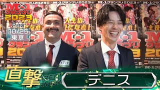 M1グランプリ2023「デニス」直撃！インタビュー【東京2回戦】 [upl. by Cerys]