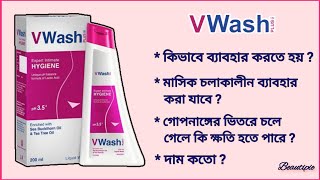 V Wash কি  ভি ওয়াশ কিভাবে ব্যবহার করতে হয়  গোপনাঙ্গ পরিষ্কার করার উপায় How to use V Wash Plus [upl. by Ramsdell580]