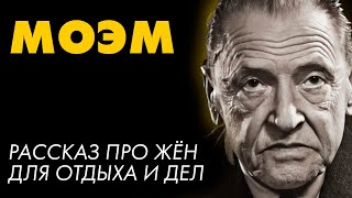 Сомерсет Моэм  12 ЖЁН  Лучшие Аудиокниги Никита Король [upl. by Refanej]