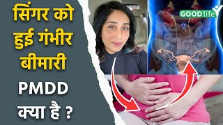 Neha Bhasin Suffers From PMDD amp OCPD Causes Symptoms amp Treatment In Hindi Boldsky [upl. by Pace]