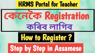 HRMS ॥ How to Register ॥ কেনেকৈ ৰেজিষ্ট্ৰাৰ কৰিব লাগিব ॥ [upl. by Notlew]