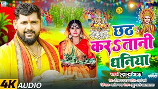 छठ स्पेशल छठ करऽतानी धनिया  Tuntun Yadav Chhath Karatani Dhaniya ।Bhojpuri Chhath Geet 2024 [upl. by Lacombe]