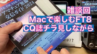 【雑談】CQ誌 2024年2月号 Macで楽しむFT8 記事をチラ見しながら 20240119 アマチュア無線 VLOG 410 [upl. by Lecroy]