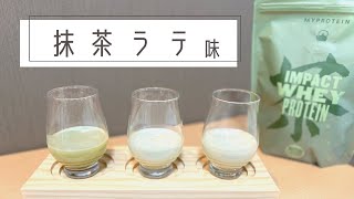 【豆乳との相性抜群！？】マイプロテイン・抹茶ラテ味を正直レビュー [upl. by Jochbed]