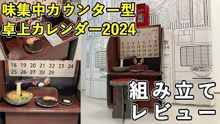 「一蘭（ラーメンチェーン店）」でもらったペーパークラフト「味集中カウンター型カレンダー2024」組み立てレビュー【ゆい・かじ】 [upl. by Bandler815]