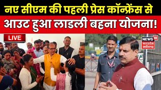 🟢Live  CM Mohan Yadav की पहली Press Conference से Ladli Bahna Yojana आउट   Shivraj Singh Chouhan [upl. by Ener]