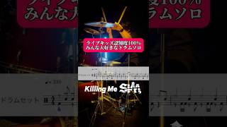 ライブで一番盛り上がるKilling Meのドラムソロ 叩いてみた ドラム 邦ロック SiM [upl. by Jillian]