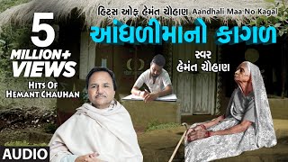 આંધળીમાંનો કાગળ  માં ના ગીત  AANDHDIMAANO KAGAD  HEMANT CHAUHAN HITS [upl. by Didi]