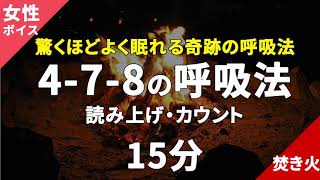 本当によく眠れる奇跡の呼吸法04 478の呼吸法 読み上げ・カウント 15分 女性ボイス 火の音 [upl. by Balliol]