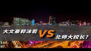 大文豪郭沫若Vs北师大校长呵呵…… [upl. by Yuma]