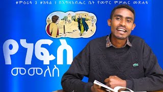 quotየነፍስ መመለስquot ምዕራፍ 3 ክፍል 1 በእግዚአብሔር ቤት የመኖር ምሥጢር መጽሐፍ bereket beyene preaching gospel amharic [upl. by Kealey]