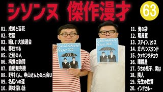 シソンヌ 傑作漫才コント63【睡眠用・作業用・ドライブ・高音質BGM聞き流し】（概要欄タイムスタンプ有り） [upl. by Ier]