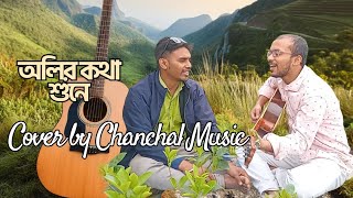 Olir Katha Shune Cover by Chanchal Music [upl. by Reggi]