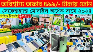 Second Hand Mobile Update Price 2023😱 Used Smartphone Cheap Price In BangladeshUsed iPhone Price BD [upl. by Lawtun]