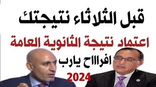 قبل 24 ساعة من موعد اعلان نتيجه الثانويه العامه 2024  الرابط الرسمي لأعلان نتيجه الثانويه العامه [upl. by Aryad811]