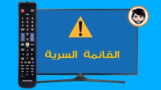 طريقة الدخول إلى القائمة السرية لشاشات سامسونج SAMSUNG TV Service Mode [upl. by Zalucki]