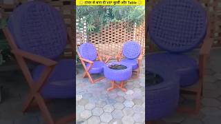 😳 टायर से बना दी VIP कुर्सी और Table 😳 shorts video table viralvideo [upl. by Berner]