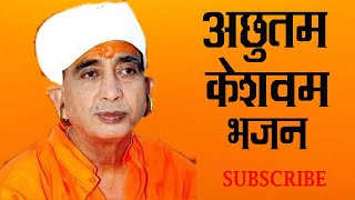 रतिनाथ जी भजन  Bhajan RatiNath Ji Maharaj  Achutam Keshavam Mp3 Jai Shree Nath Ji [upl. by Lindholm901]