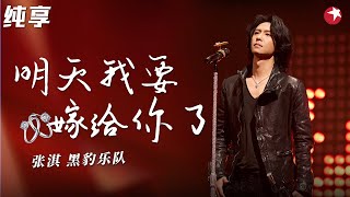 黑豹乐队摇滚现场！张淇翻唱周华健金曲《明天我要嫁给你了》《孤枕难眠》不朽之名曲 clip [upl. by Bricker]