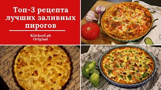 ТОП3 РЕЦЕПТА самых вкусных ЗАЛИВНЫХ ПИРОГОВ с лососем с курицей с ананасом Идеальное Тесто [upl. by Ardys578]