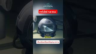 Full Dive เป็นจริงหรือแค่จินตนาการ SwordArtOnline NerveGear FullDive shorts [upl. by Eve197]