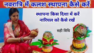 नवरात्रि में कलश स्थापना कैसे करें  Navratri Puja mein Kalash sthapna kaise karen [upl. by Ytissac599]