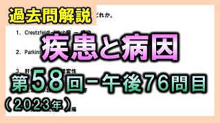 【過去問解説：第58回国家試験午後76問目】疾患と病因【理学療法士・作業療法士】 [upl. by Sotsirhc]