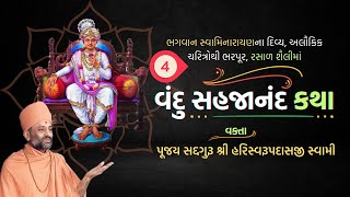 Vandu Sahajanand Katha Bhag 4  વંદુ સહજાનંદ કથા ભાગ ૪  Pu Hariswarupdasji Swami [upl. by Corney170]