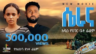 “ሴራና” የአገር ቤት ሙሉ የፍቅር ፊልም  “Serana” Full Ethiopian Movie 2024 New Ethiopian Best Romantic Movie [upl. by Platus]